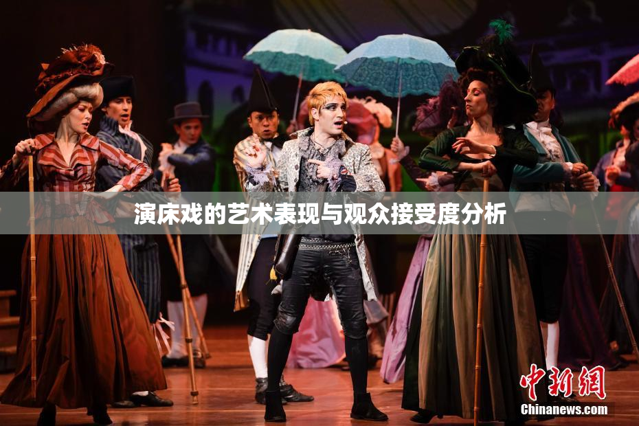 演床戏的艺术表现与观众接受度分析