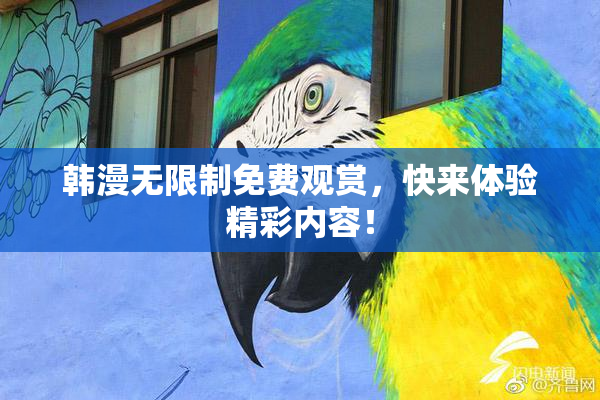 韩漫无限制免费观赏，快来体验精彩内容！