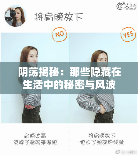 阴荡揭秘：那些隐藏在生活中的秘密与风波