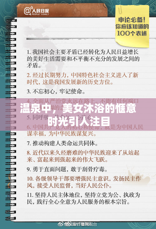 温泉中，美女沐浴的惬意时光引人注目