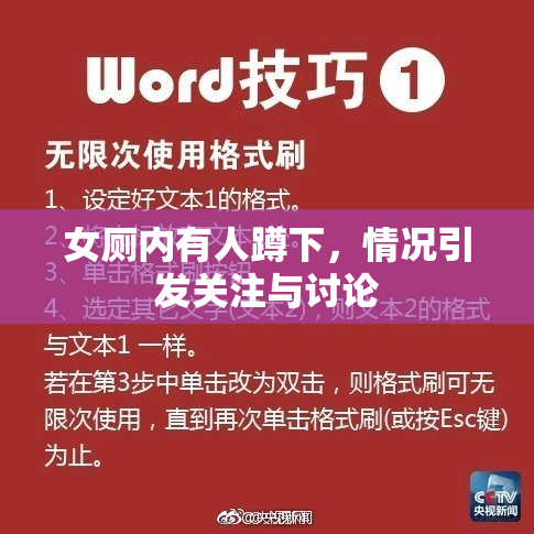 女厕内有人蹲下，情况引发关注与讨论