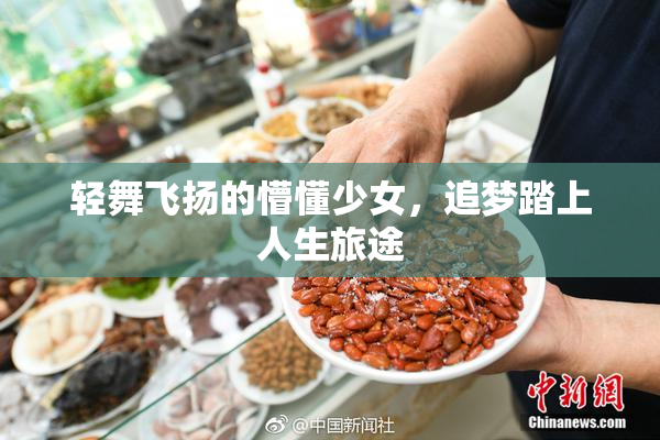 轻舞飞扬的懵懂少女，追梦踏上人生旅途