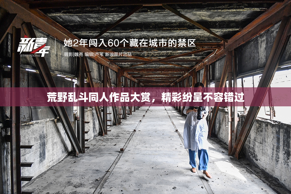 荒野乱斗同人作品大赏，精彩纷呈不容错过