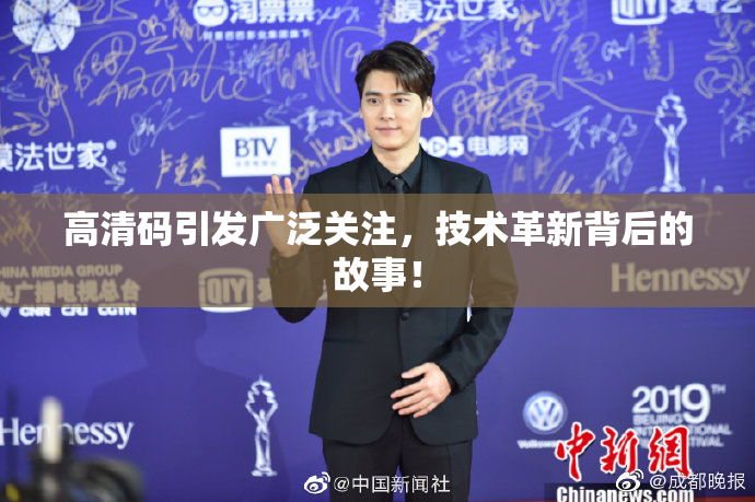 高清码引发广泛关注，技术革新背后的故事！
