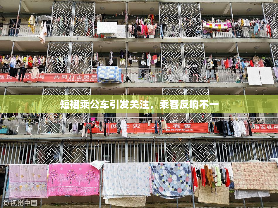 短裙乘公车引发关注，乘客反响不一
