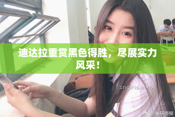 迪达拉重赏黑色得胜，尽展实力风采！