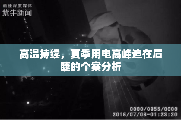 高温持续，夏季用电高峰迫在眉睫的个案分析