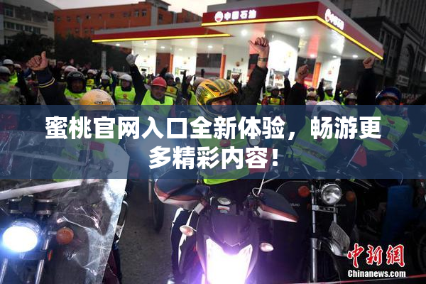 蜜桃官网入口全新体验，畅游更多精彩内容！