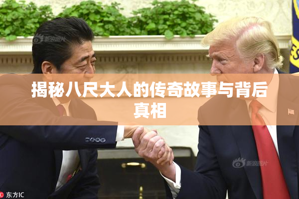 揭秘八尺大人的传奇故事与背后真相