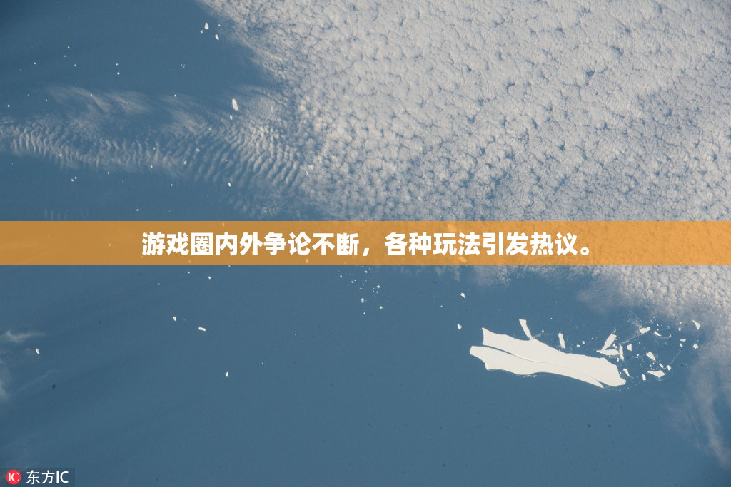 游戏圈内外争论不断，各种玩法引发热议。