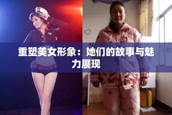 重塑美女形象：她们的故事与魅力展现