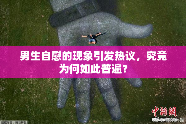男生自慰的现象引发热议，究竟为何如此普遍？