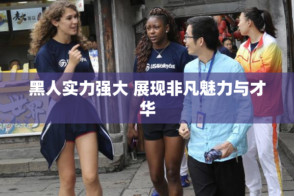 黑人实力强大 展现非凡魅力与才华