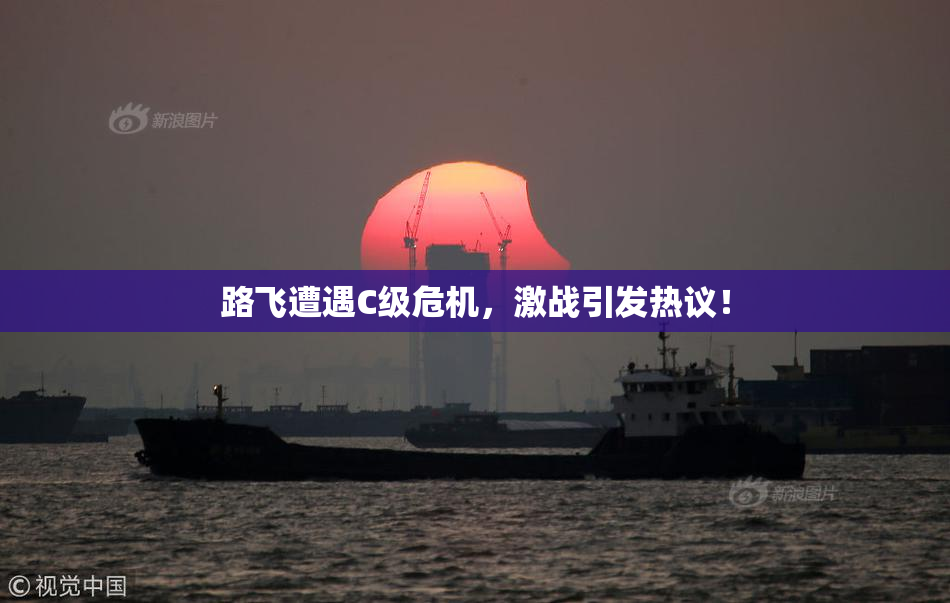 路飞遭遇C级危机，激战引发热议！