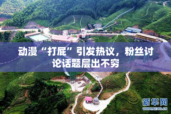 动漫“打屁”引发热议，粉丝讨论话题层出不穷