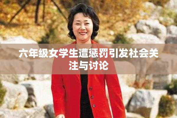 六年级女学生遭惩罚引发社会关注与讨论
