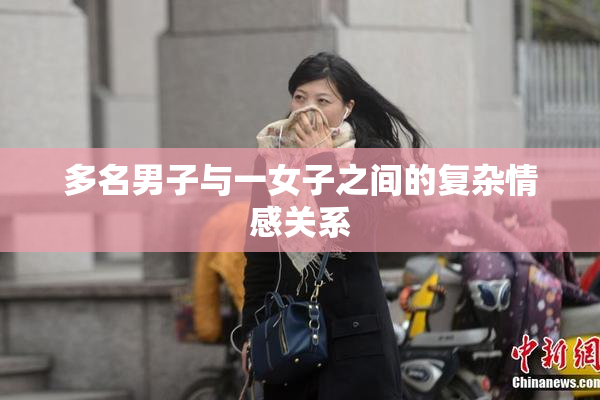 多名男子与一女子之间的复杂情感关系