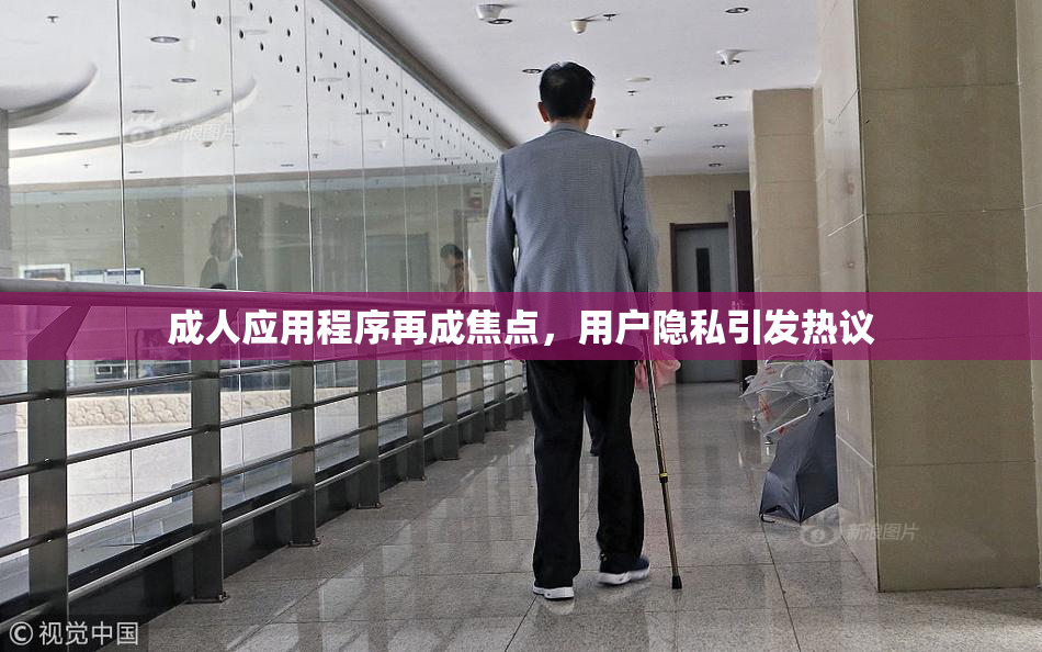 成人应用程序再成焦点，用户隐私引发热议
