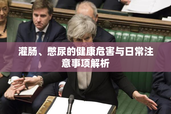灌肠、憋尿的健康危害与日常注意事项解析