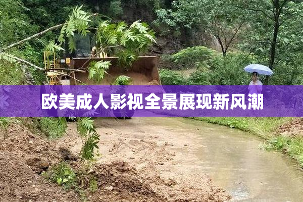 欧美成人影视全景展现新风潮