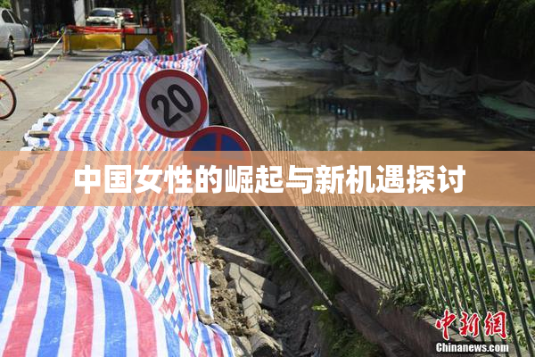 中国女性的崛起与新机遇探讨