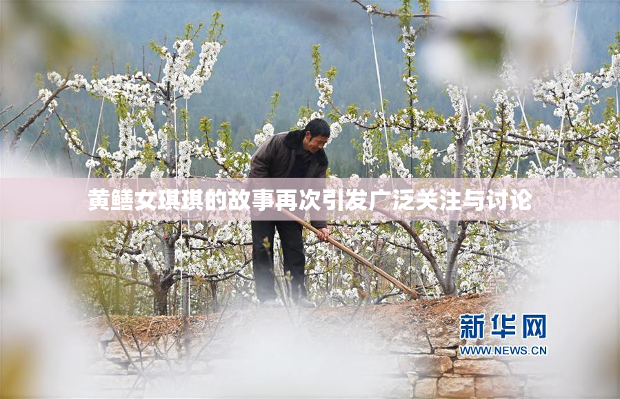 黄鳝女琪琪的故事再次引发广泛关注与讨论