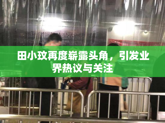 田小玟再度崭露头角，引发业界热议与关注