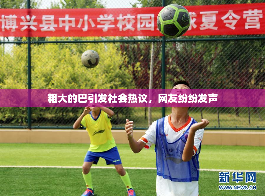 粗大的巴引发社会热议，网友纷纷发声