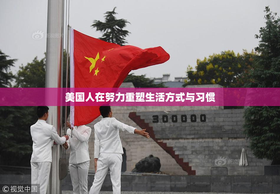美国人在努力重塑生活方式与习惯