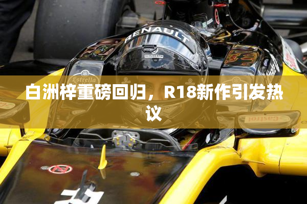白洲梓重磅回归，R18新作引发热议
