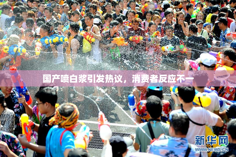 国产喷白浆引发热议，消费者反应不一