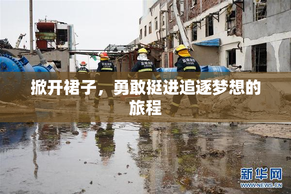 掀开裙子，勇敢挺进追逐梦想的旅程