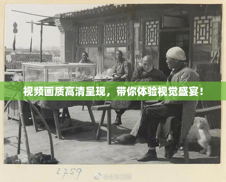 视频画质高清呈现，带你体验视觉盛宴！