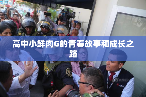 高中小鲜肉G的青春故事和成长之路