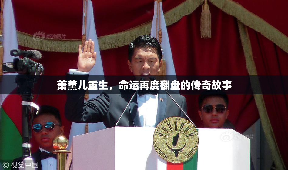 萧薰儿重生，命运再度翻盘的传奇故事