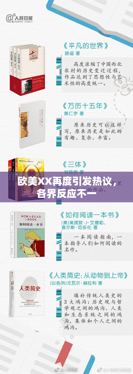 欧美XX再度引发热议，各界反应不一