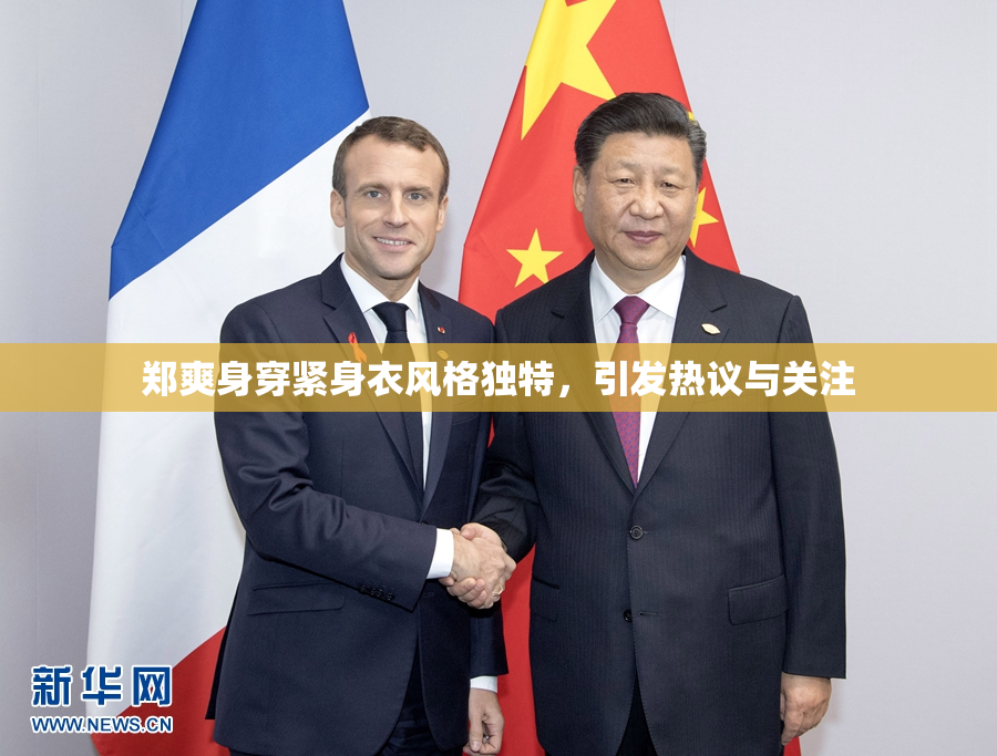 郑爽身穿紧身衣风格独特，引发热议与关注
