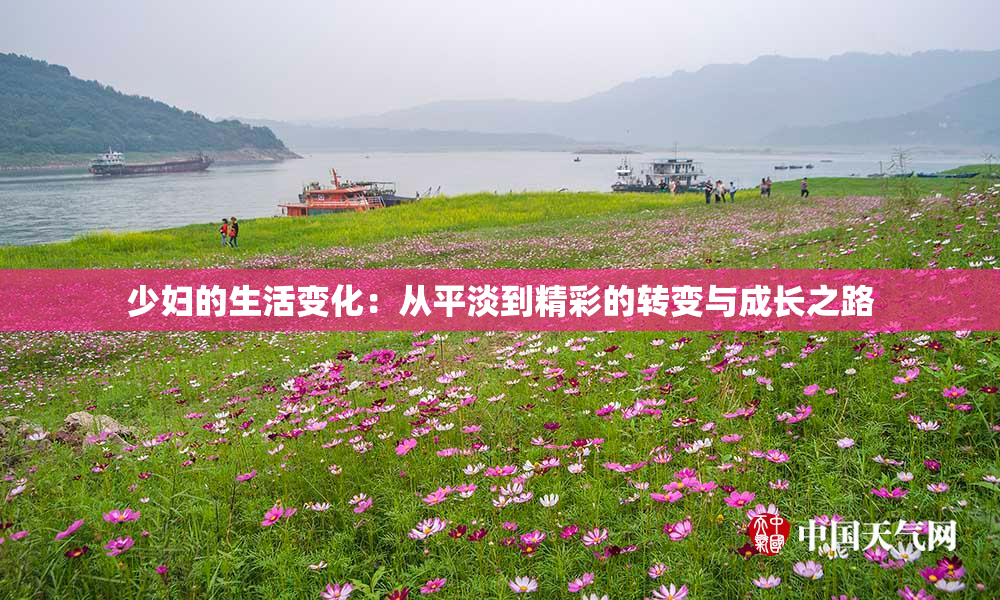 少妇的生活变化：从平淡到精彩的转变与成长之路