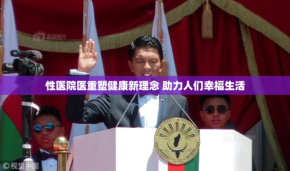 性医院医重塑健康新理念 助力人们幸福生活