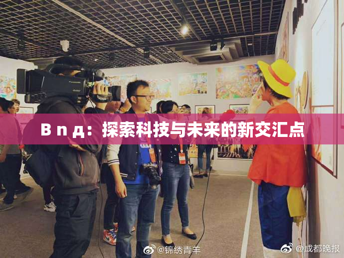 B n д：探索科技与未来的新交汇点