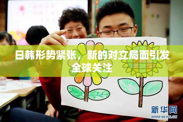 日韩形势紧张，新的对立局面引发全球关注