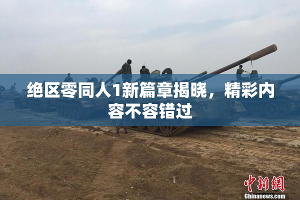 绝区零同人1新篇章揭晓，精彩内容不容错过