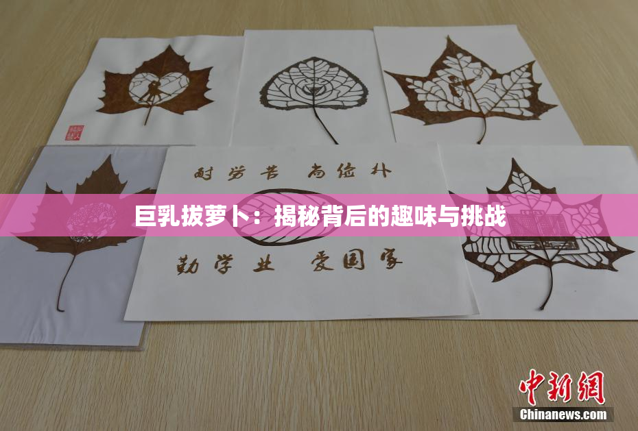巨乳拔萝卜：揭秘背后的趣味与挑战