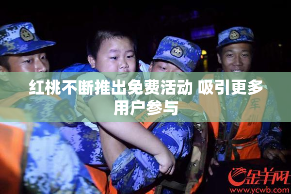 红桃不断推出免费活动 吸引更多用户参与