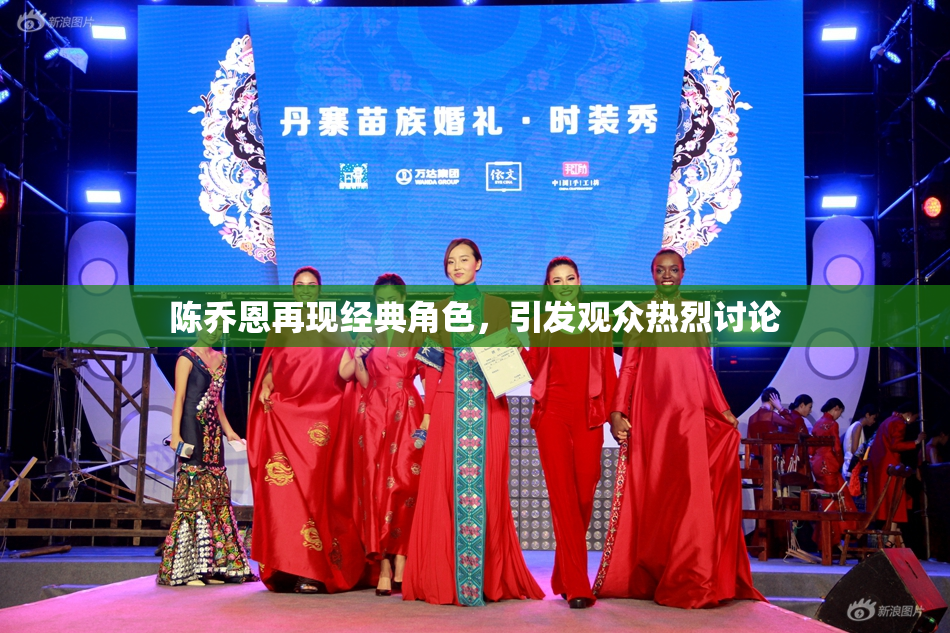 陈乔恩再现经典角色，引发观众热烈讨论