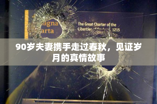 90岁夫妻携手走过春秋，见证岁月的真情故事