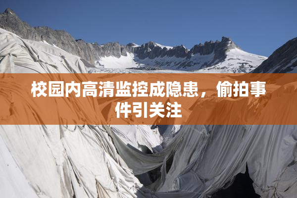 校园内高清监控成隐患，偷拍事件引关注