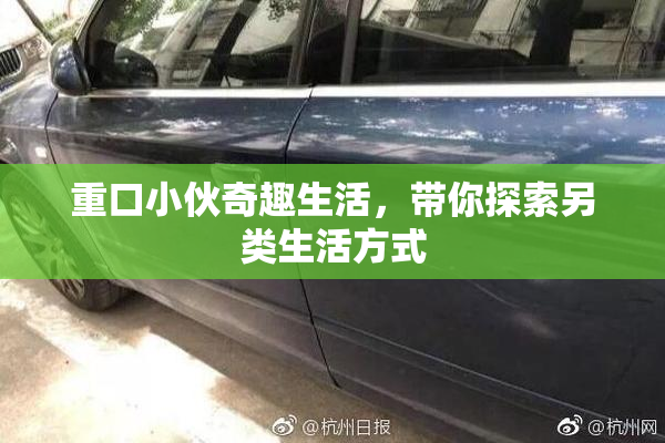 重口小伙奇趣生活，带你探索另类生活方式