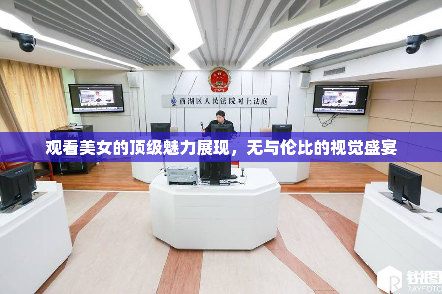 观看美女的顶级魅力展现，无与伦比的视觉盛宴