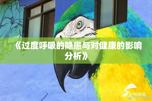 《过度呼吸的隐患与对健康的影响分析》